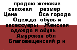 продаю женские сапожки.37 размер. › Цена ­ 1 500 - Все города Одежда, обувь и аксессуары » Женская одежда и обувь   . Амурская обл.,Благовещенский р-н